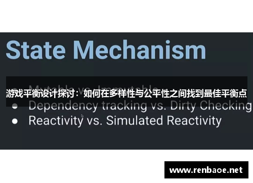 游戏平衡设计探讨：如何在多样性与公平性之间找到最佳平衡点