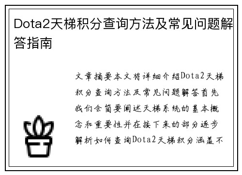 Dota2天梯积分查询方法及常见问题解答指南
