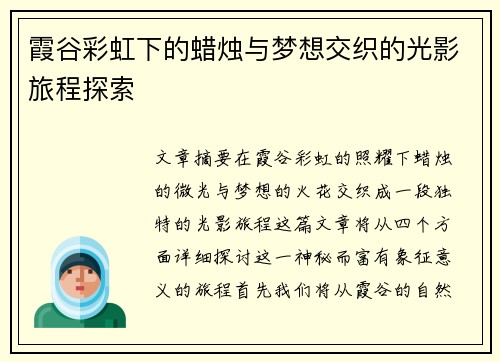 霞谷彩虹下的蜡烛与梦想交织的光影旅程探索