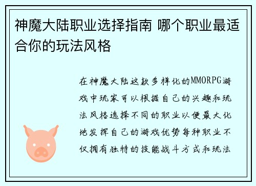 神魔大陆职业选择指南 哪个职业最适合你的玩法风格